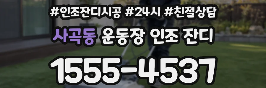 사곡동 운동장 인조 잔디