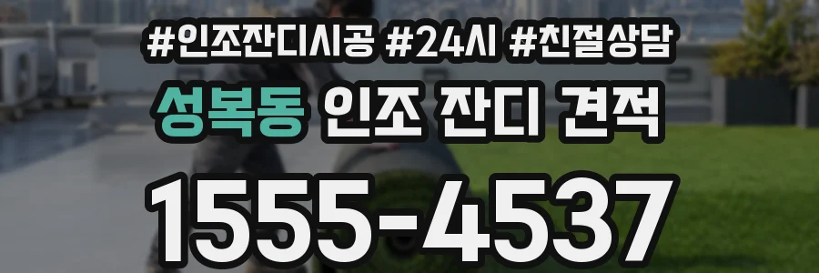 성복동 인조 잔디 견적