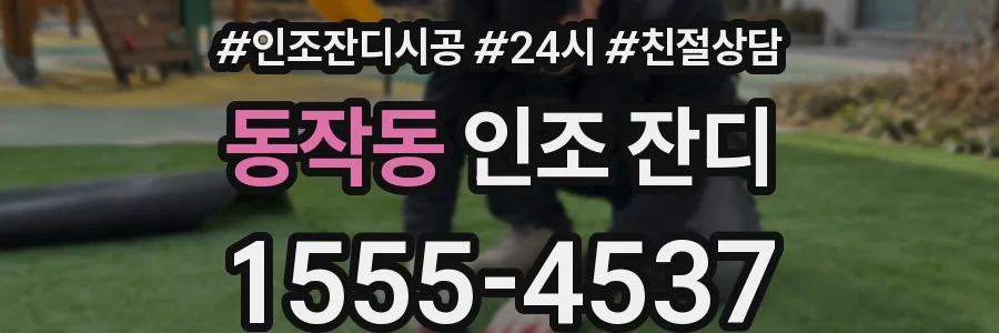 동작동 인조 잔디