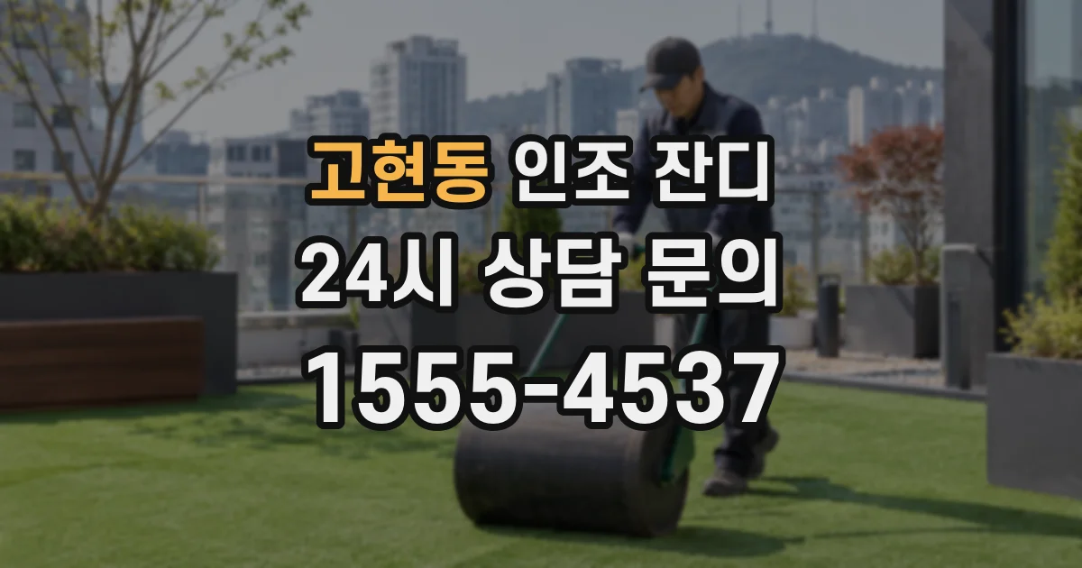 고현동 인조 잔디