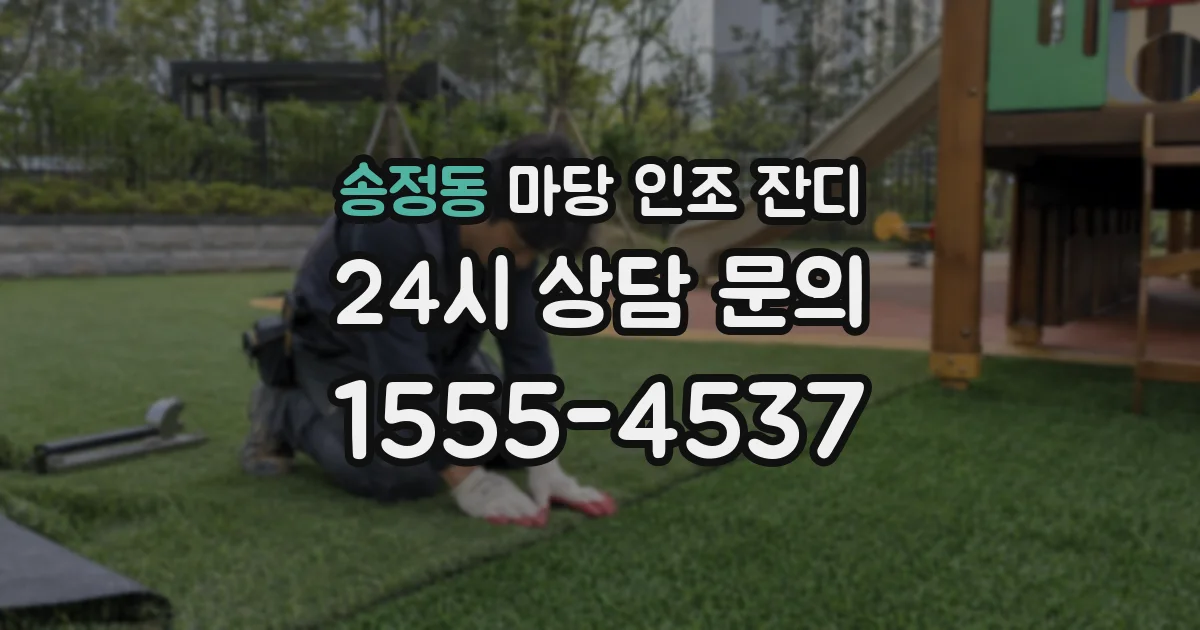 송정동 마당 인조 잔디