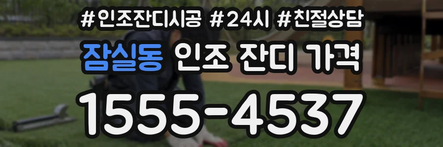 잠실동 인조 잔디 가격