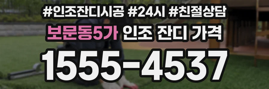 보문동5가 인조 잔디 가격