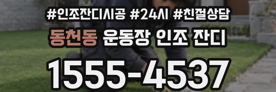 동천동 운동장 인조 잔디