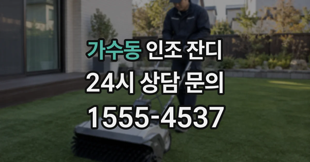 가수동 인조 잔디