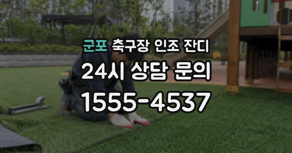 군포 축구장 인조 잔디
