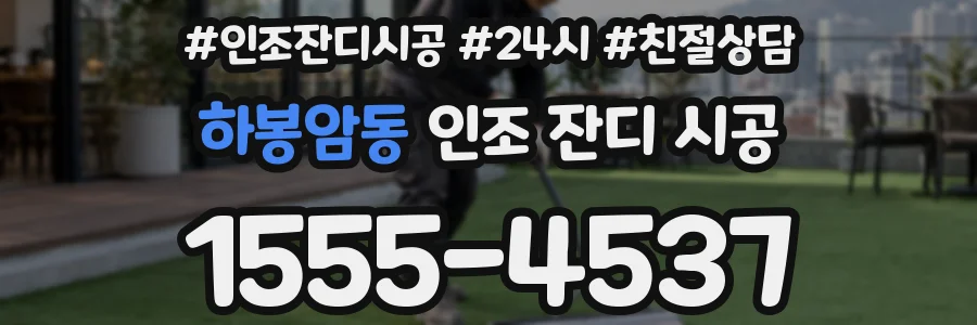 하봉암동 인조 잔디 시공