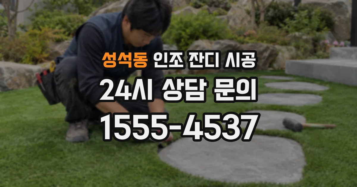 성석동 인조 잔디 시공