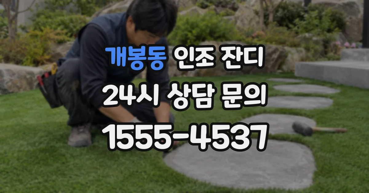 개봉동 인조 잔디