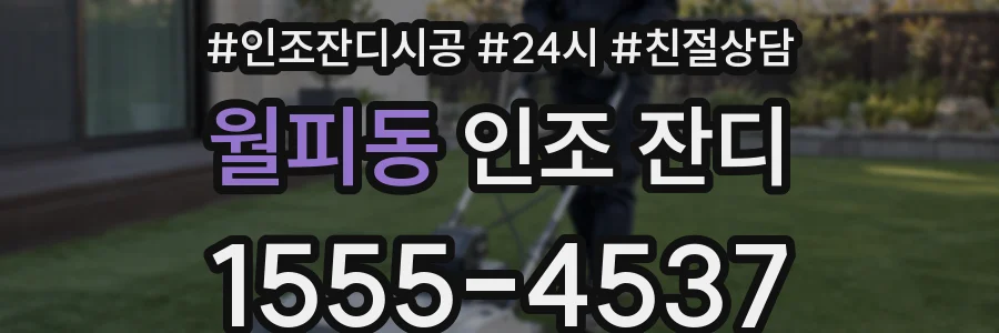 월피동 인조 잔디