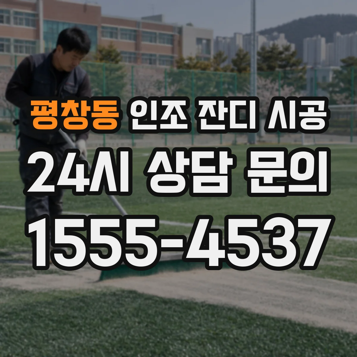 평창동 인조 잔디 시공