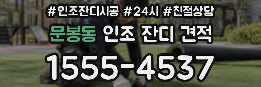 문봉동 인조 잔디 견적
