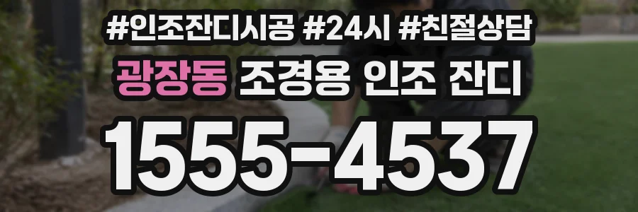 광장동 조경용 인조 잔디