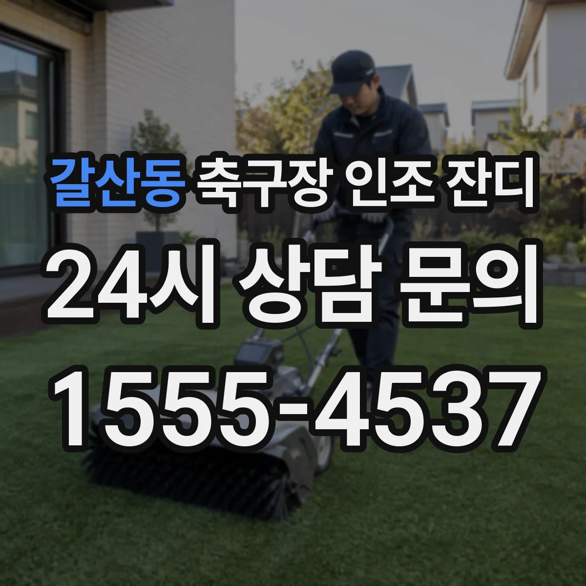 갈산동 축구장 인조 잔디