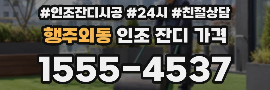 행주외동 인조 잔디 가격