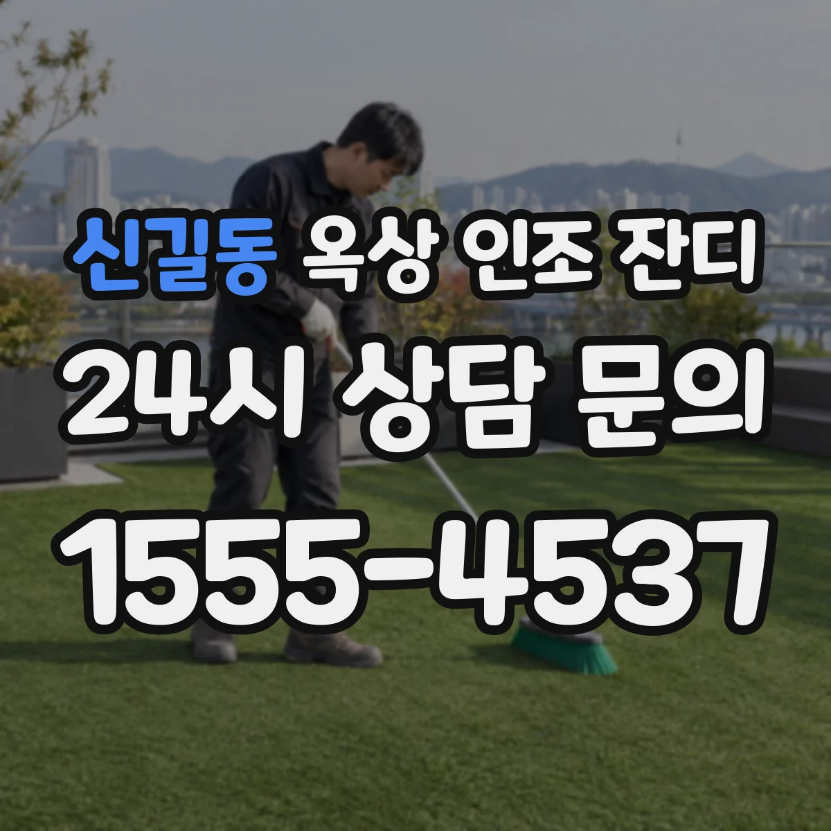 신길동 옥상 인조 잔디