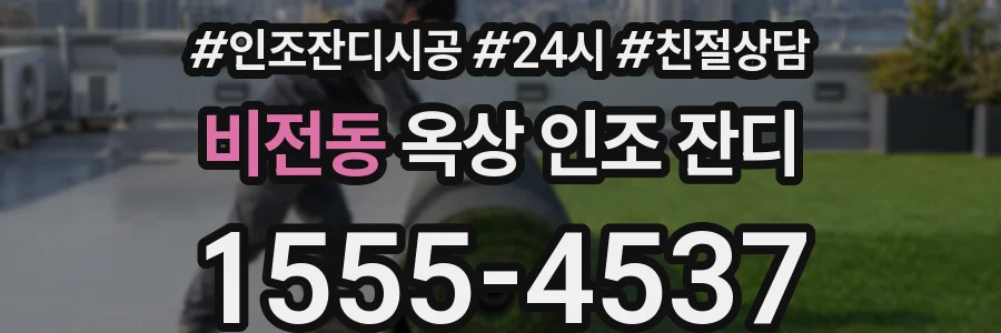 비전동 옥상 인조 잔디