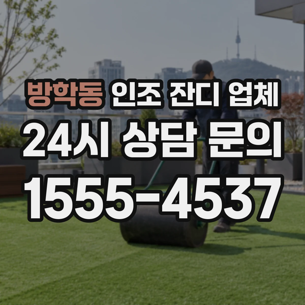 방학동 인조 잔디 업체
