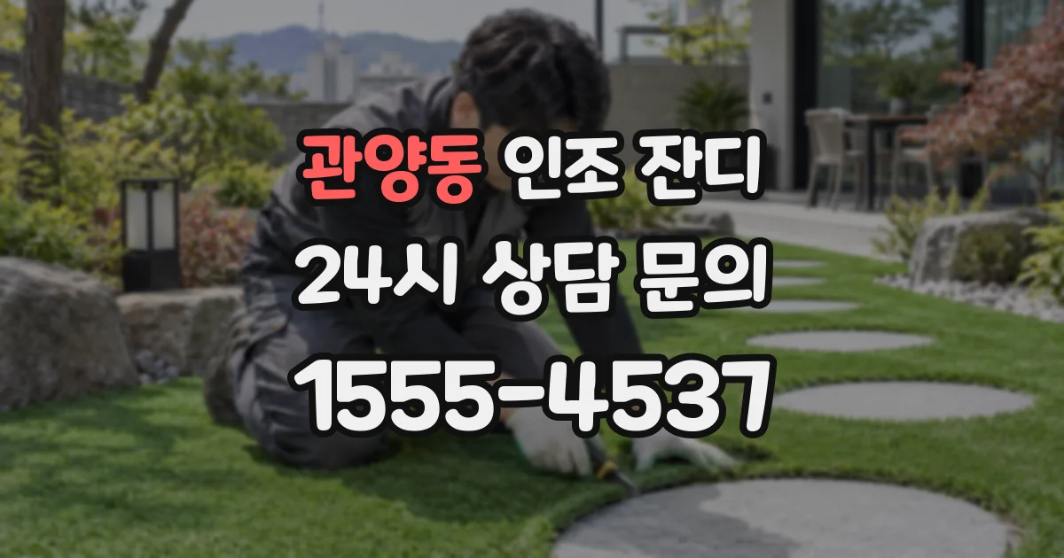 관양동 인조 잔디
