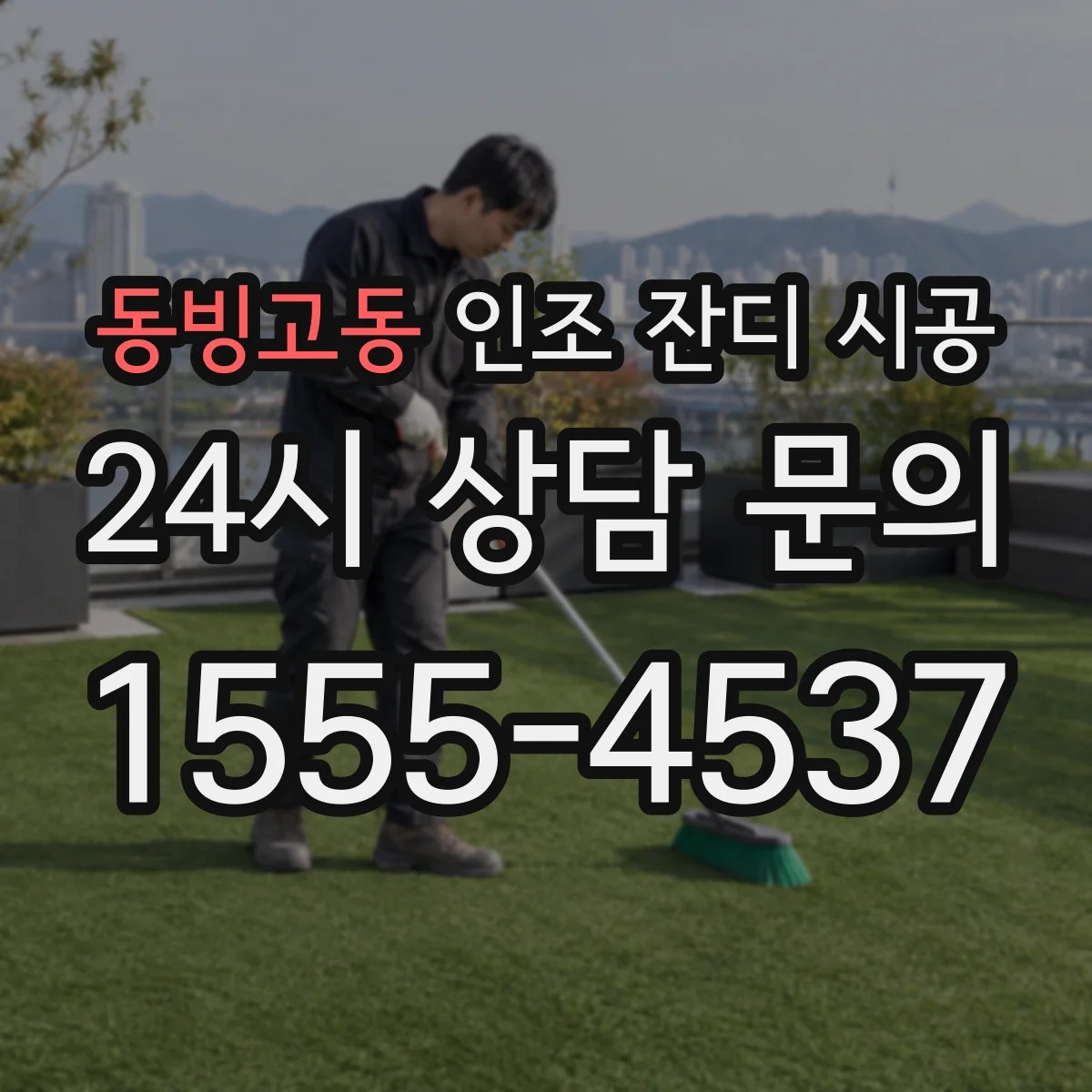동빙고동 인조 잔디 시공