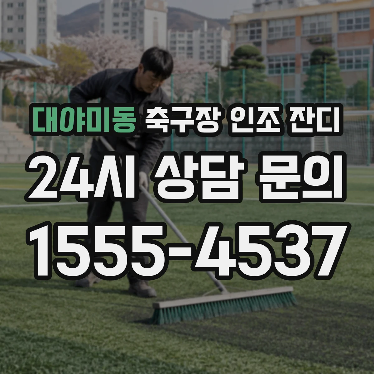 대야미동 축구장 인조 잔디