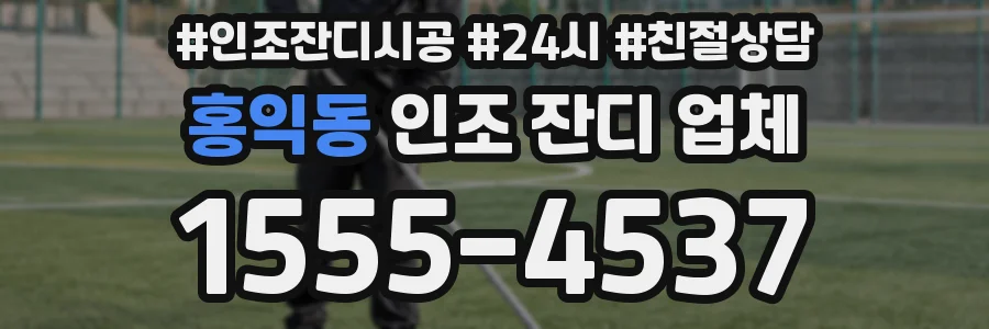 홍익동 인조 잔디 업체