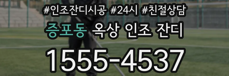 증포동 옥상 인조 잔디