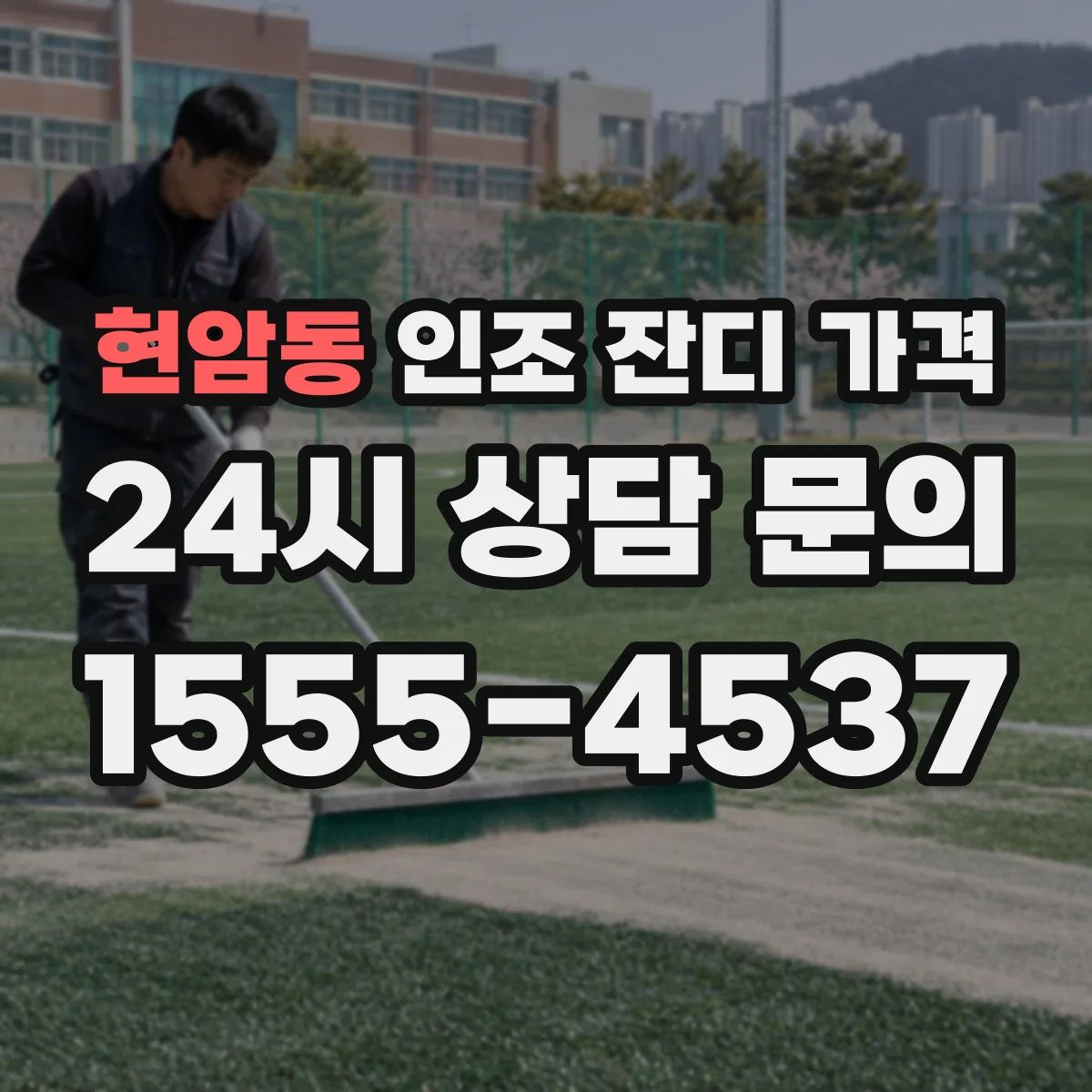 현암동 인조 잔디 가격