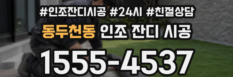 동두천동 인조 잔디 시공