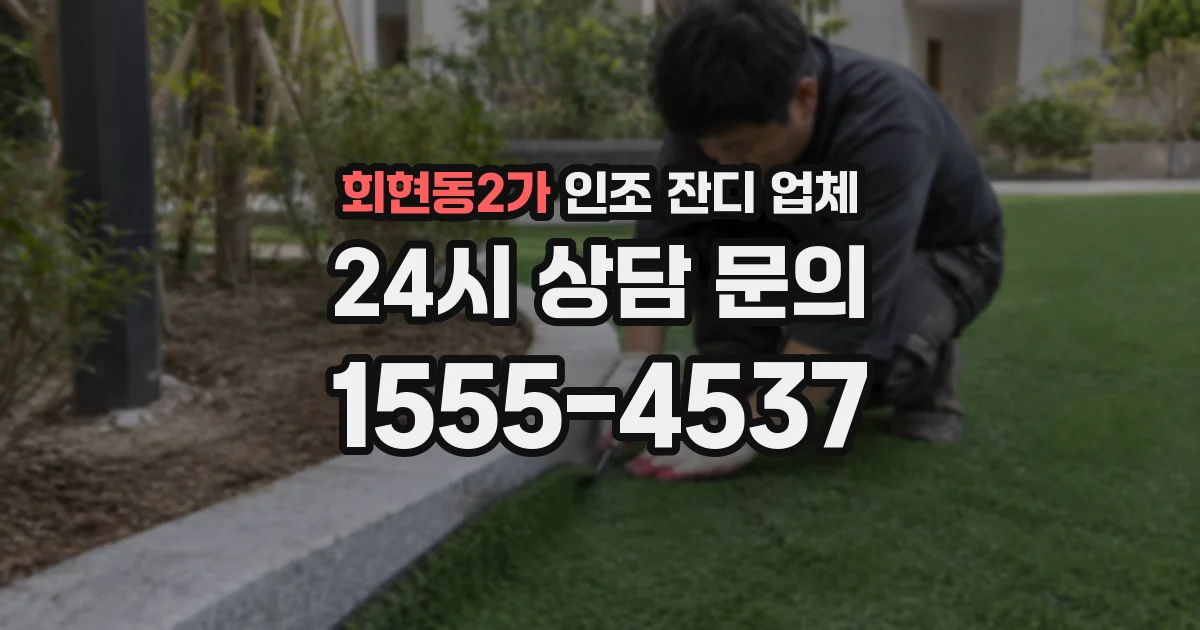 회현동2가 인조 잔디 업체