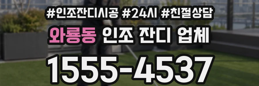 와룡동 인조 잔디 업체