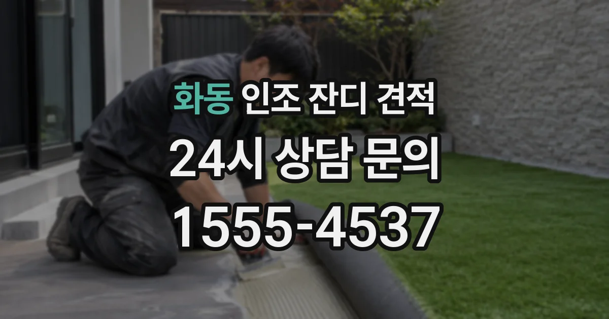 화동 인조 잔디 견적