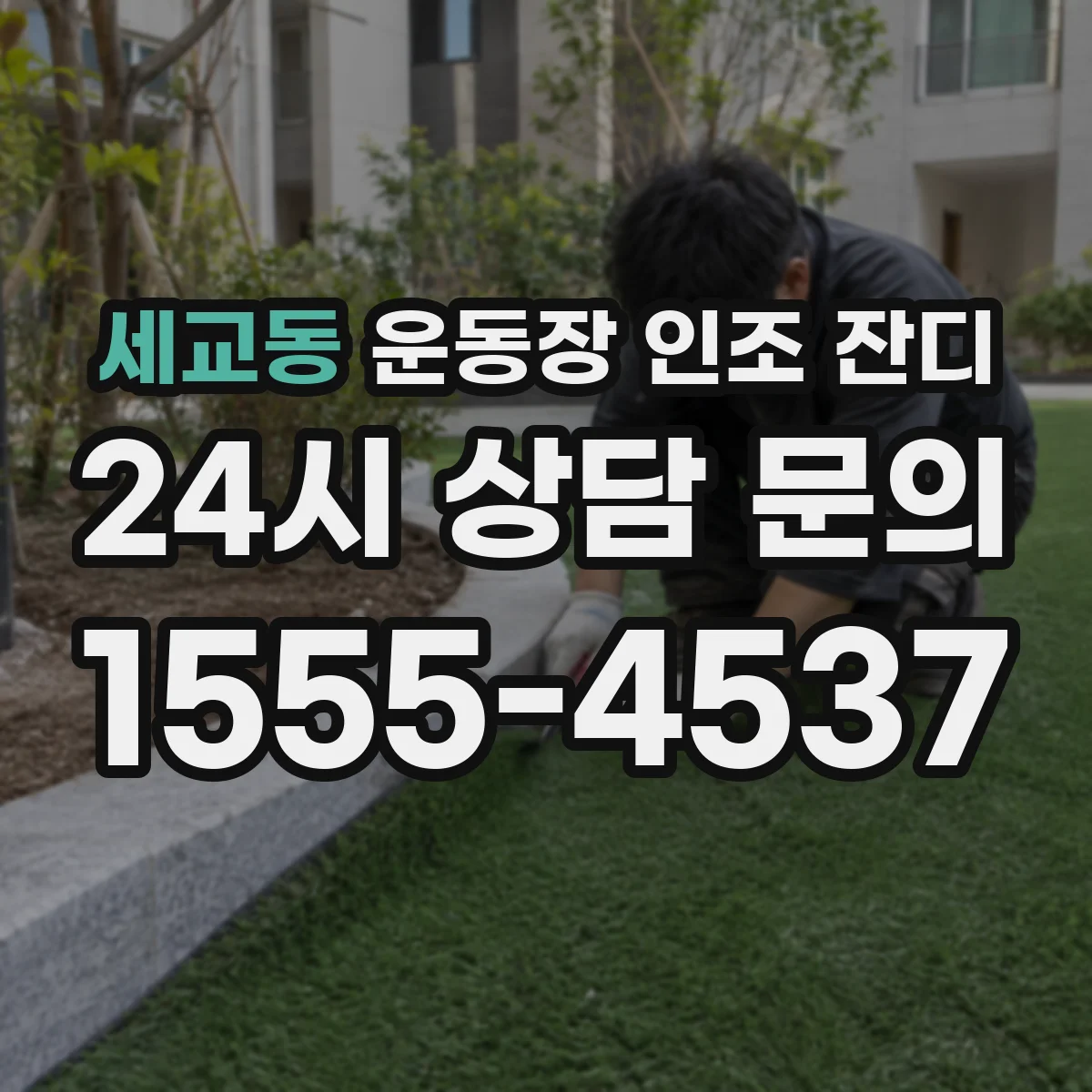 세교동 운동장 인조 잔디