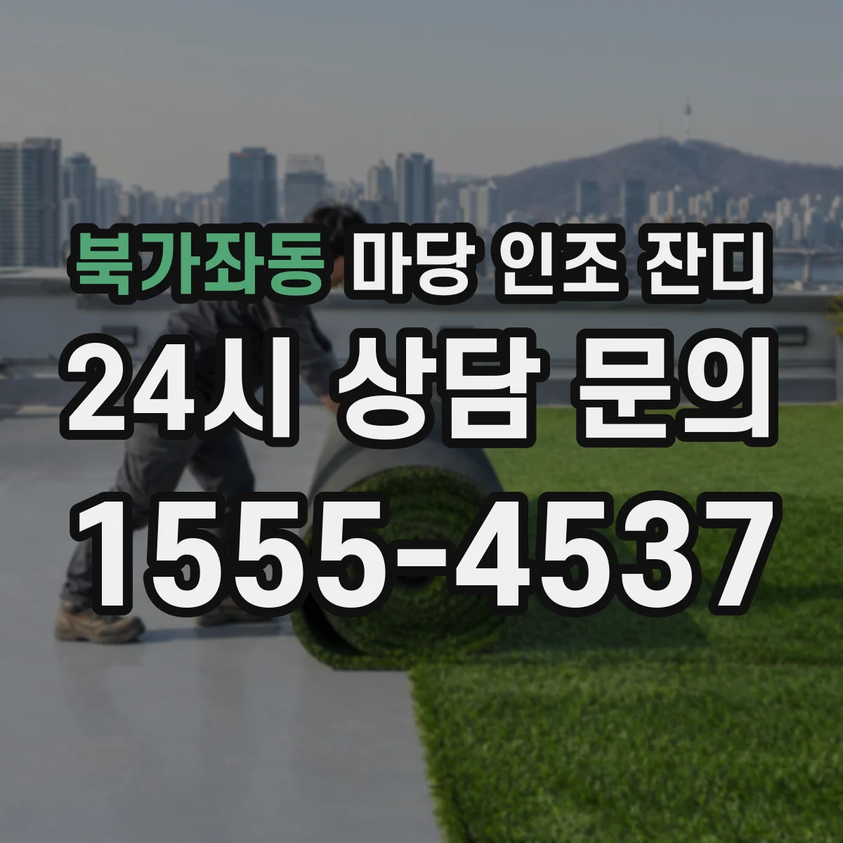 북가좌동 마당 인조 잔디