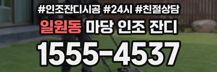 일원동 마당 인조 잔디