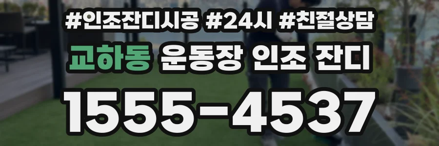 교하동 운동장 인조 잔디