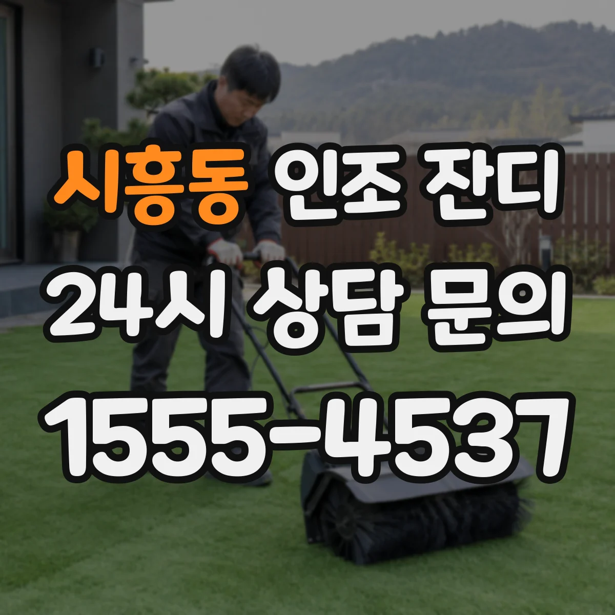 시흥동 인조 잔디