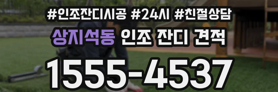 상지석동 인조 잔디 견적