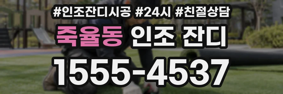 죽율동 인조 잔디