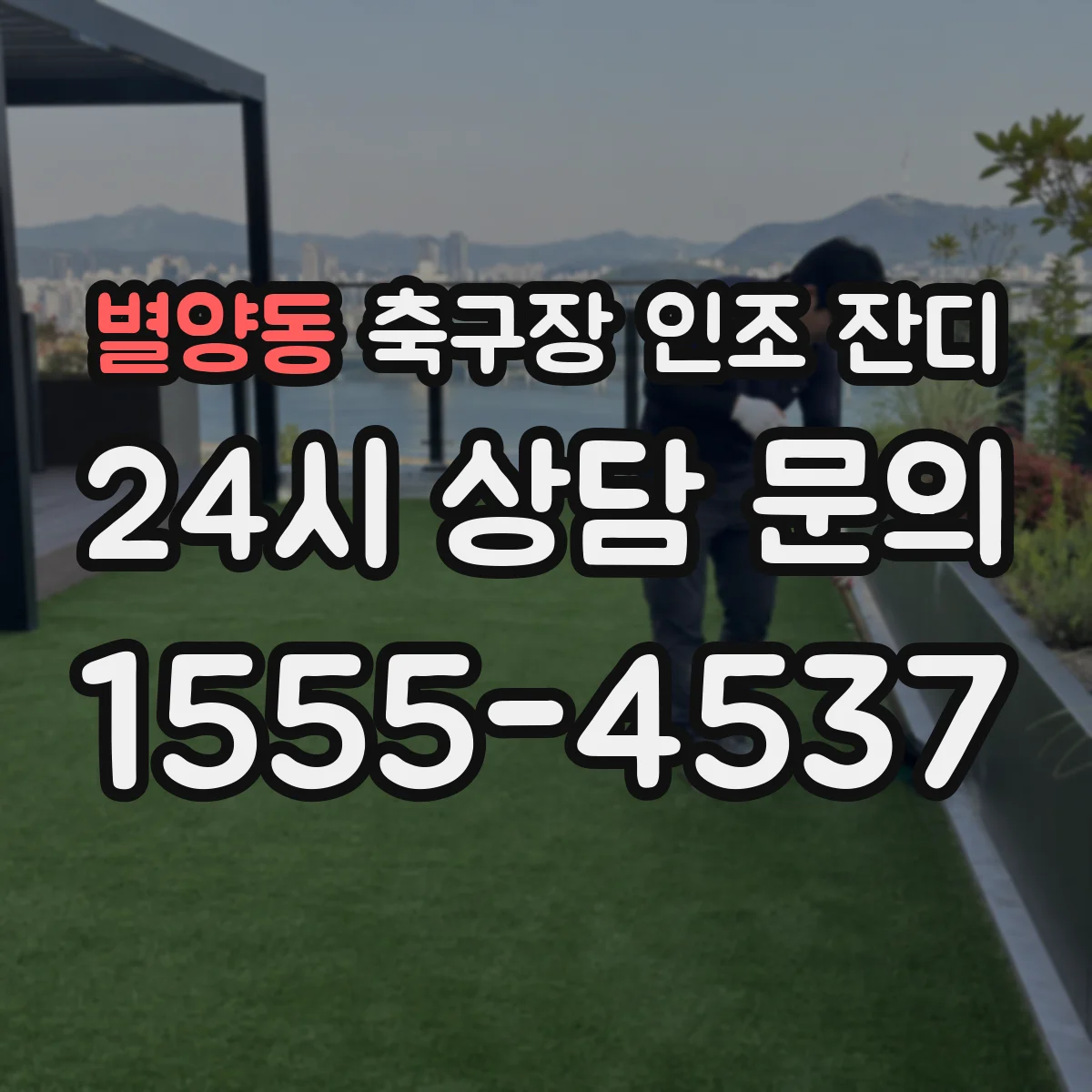 별양동 축구장 인조 잔디