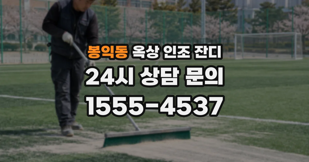 봉익동 옥상 인조 잔디