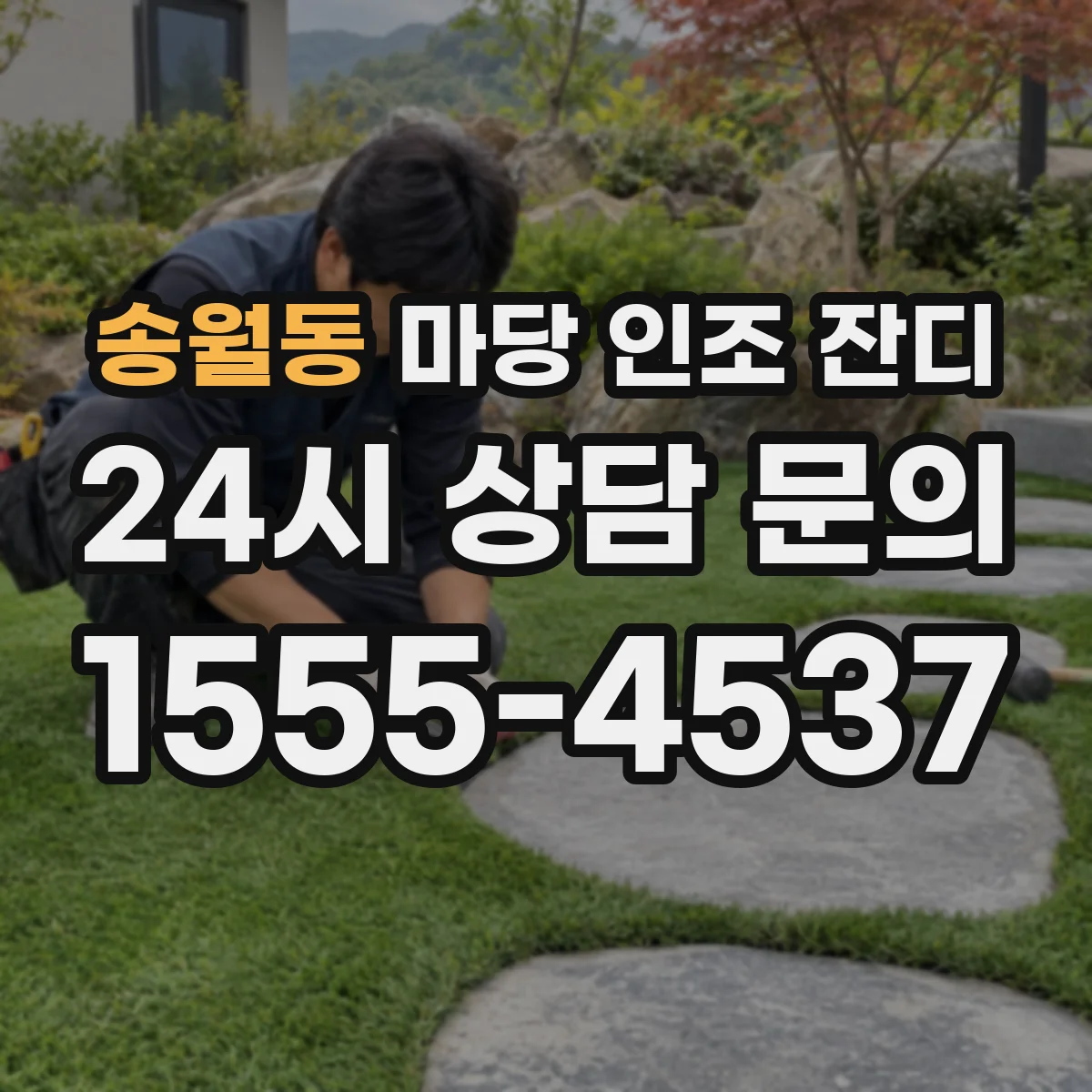 송월동 마당 인조 잔디