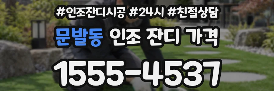 문발동 인조 잔디 가격