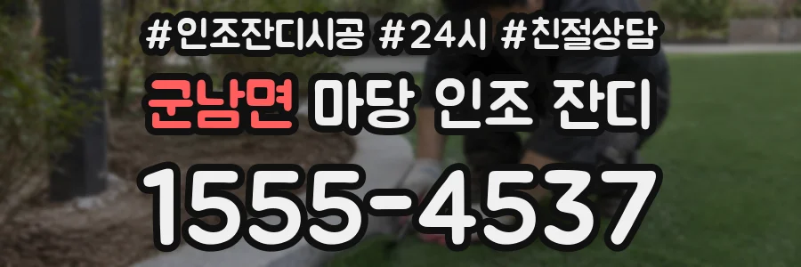 군남면 마당 인조 잔디
