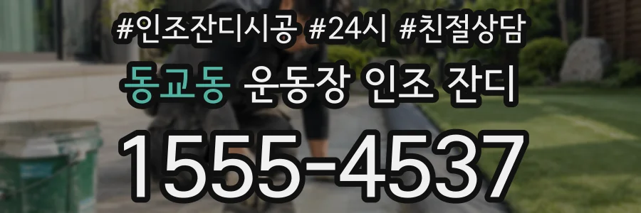 동교동 운동장 인조 잔디