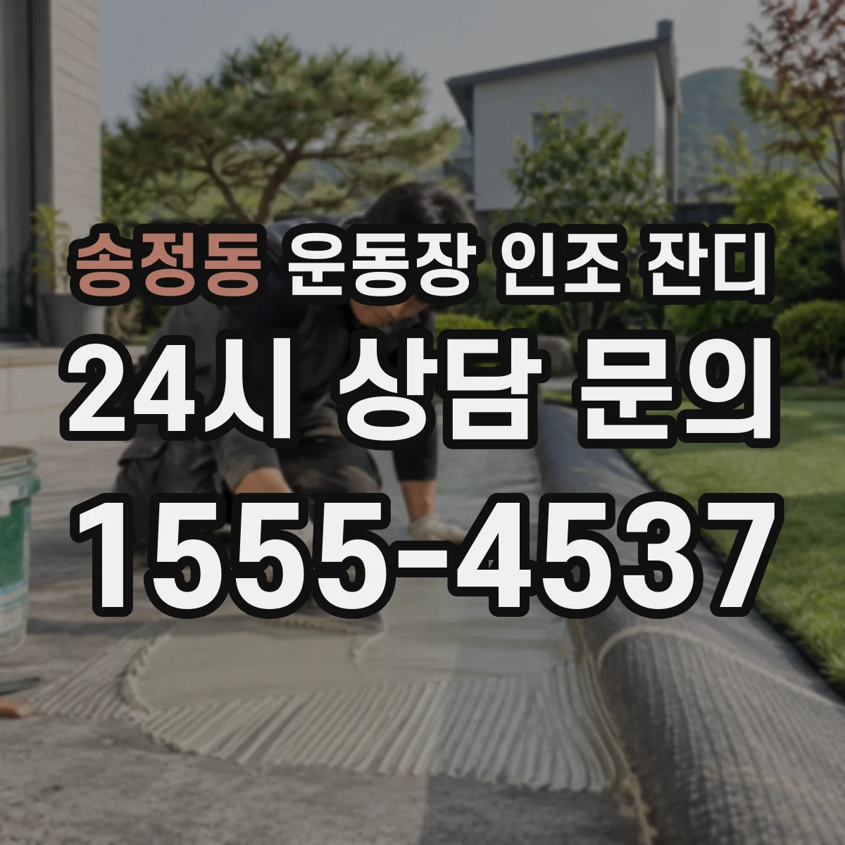 송정동 운동장 인조 잔디