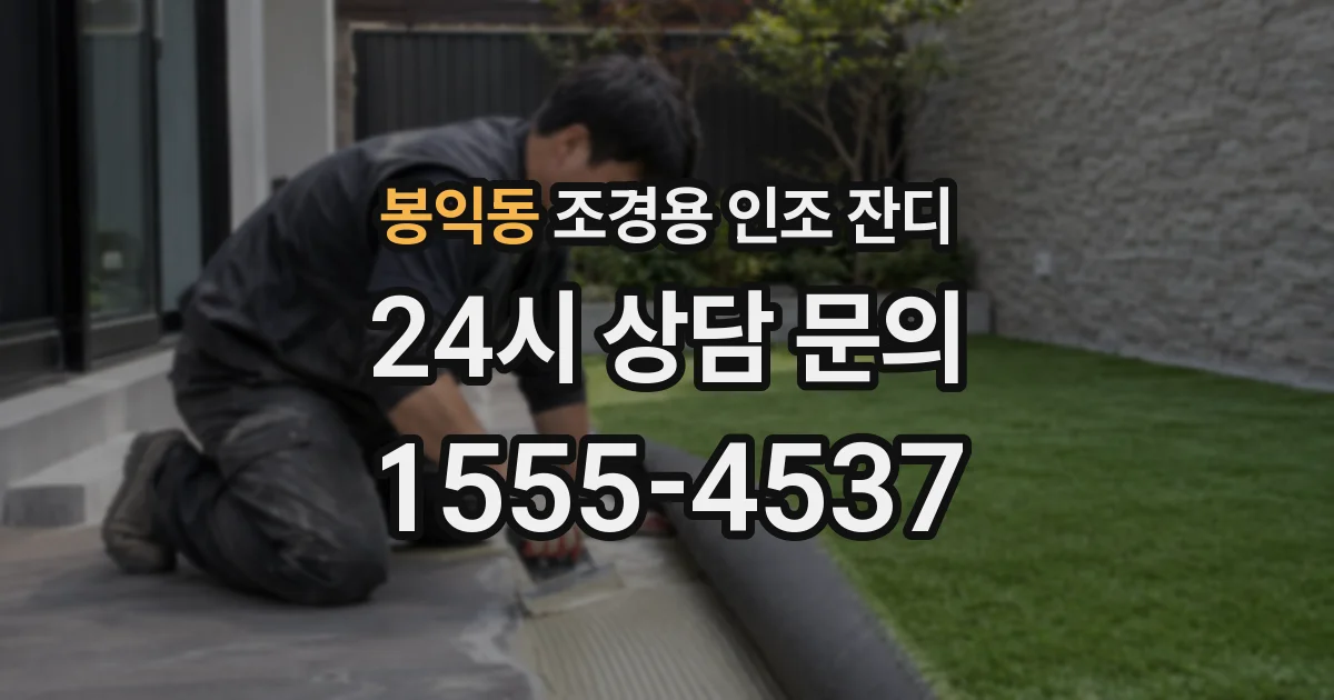 봉익동 조경용 인조 잔디