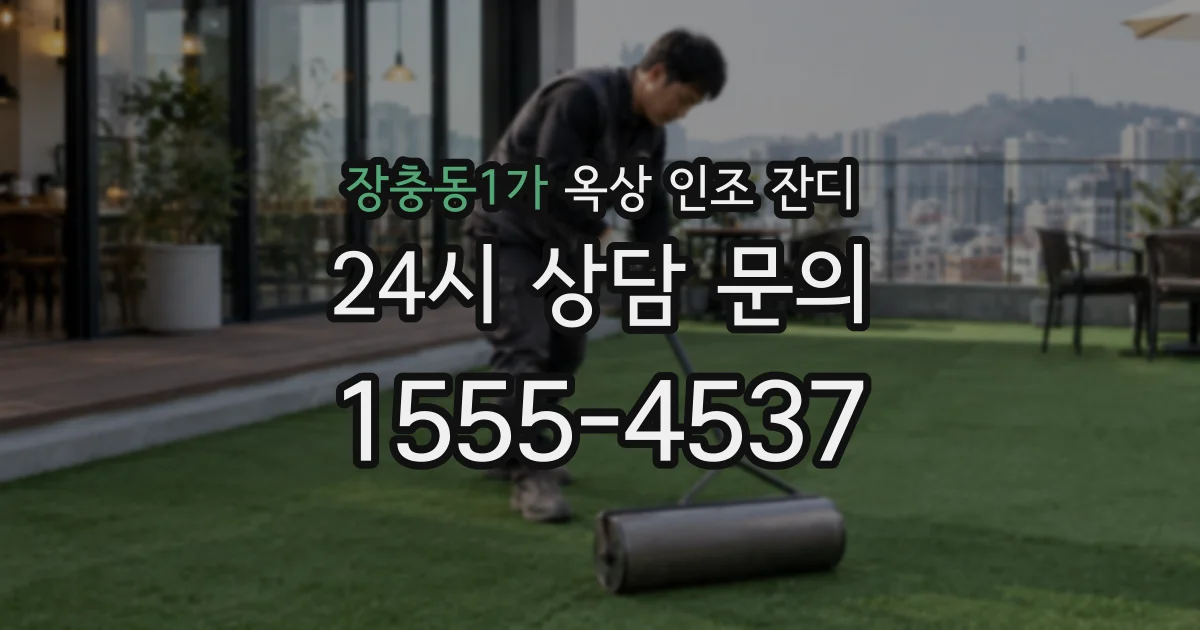 장충동1가 옥상 인조 잔디