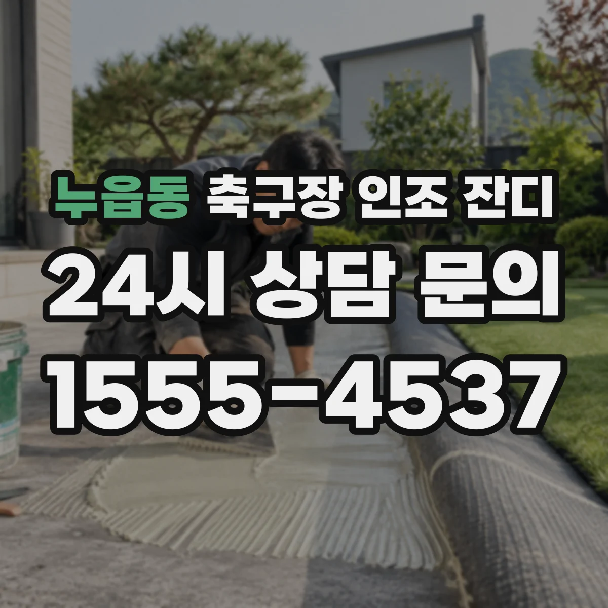 누읍동 축구장 인조 잔디