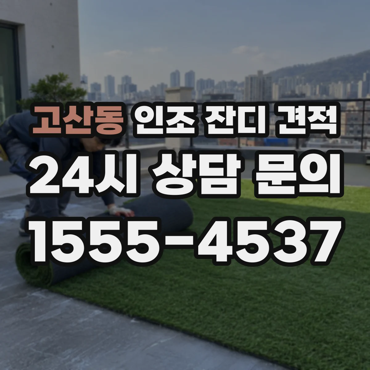 고산동 인조 잔디 견적